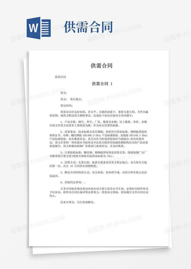 实用的供需合同-专业文档!