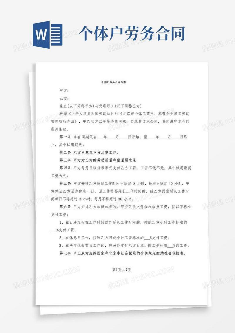 简易版个体户劳务合同范本(2篇)