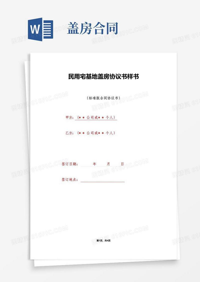 好用的民用宅基地盖房协议书样书（标准版）