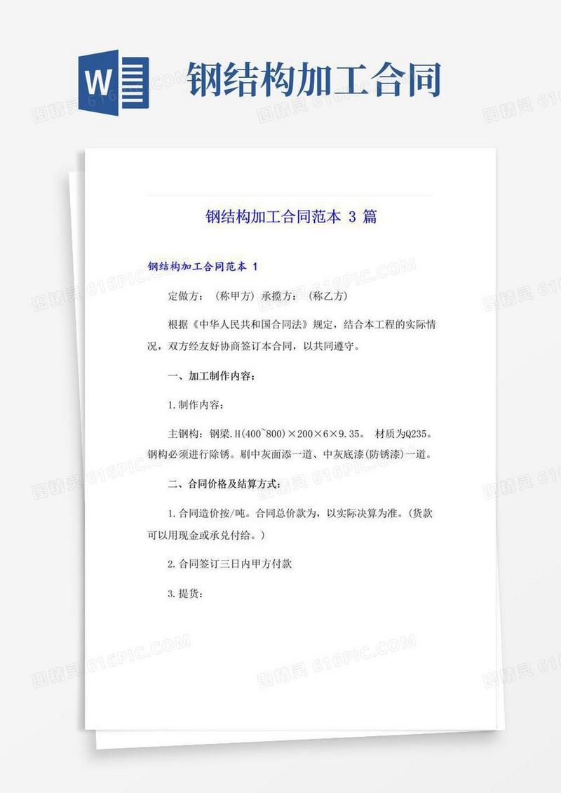 好用的钢结构加工合同范本3篇