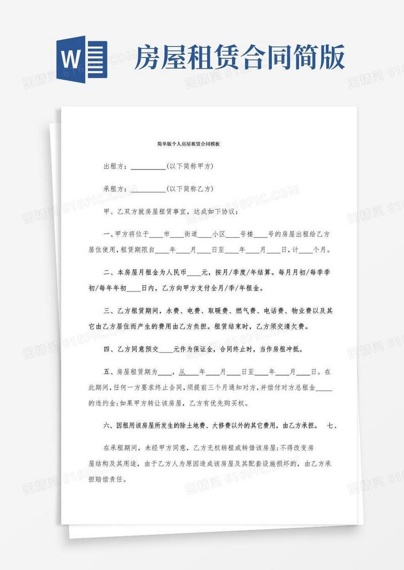 好用的简单版个人房屋租赁合同模板(9篇)