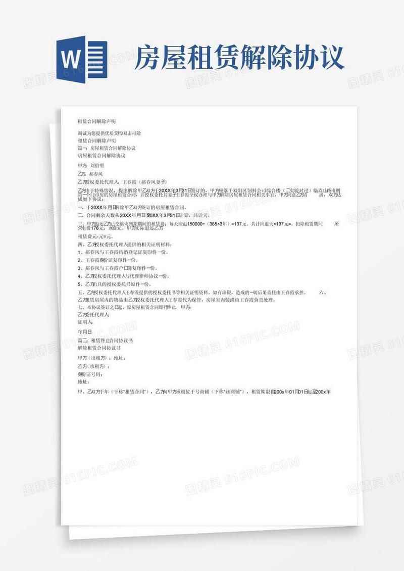 通用版租赁合同解除声明