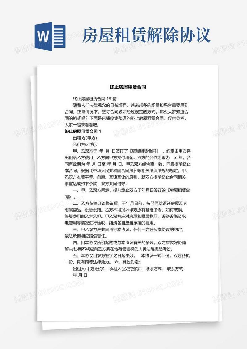 好用的终止房屋租赁合同