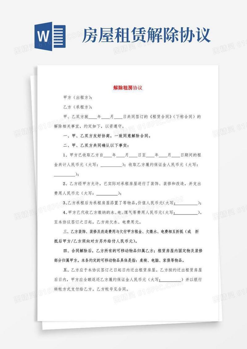 通用版解除租房协议(4篇)