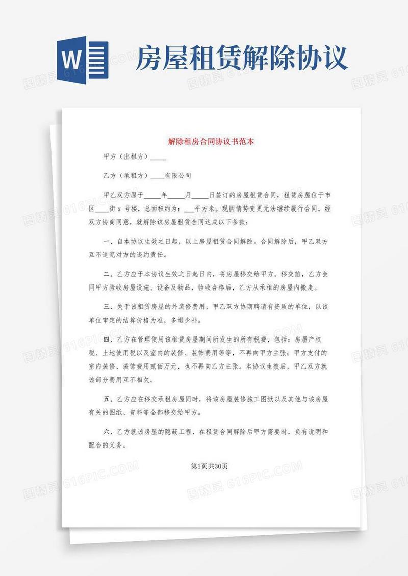 通用版解除租房合同协议书范本(20篇)