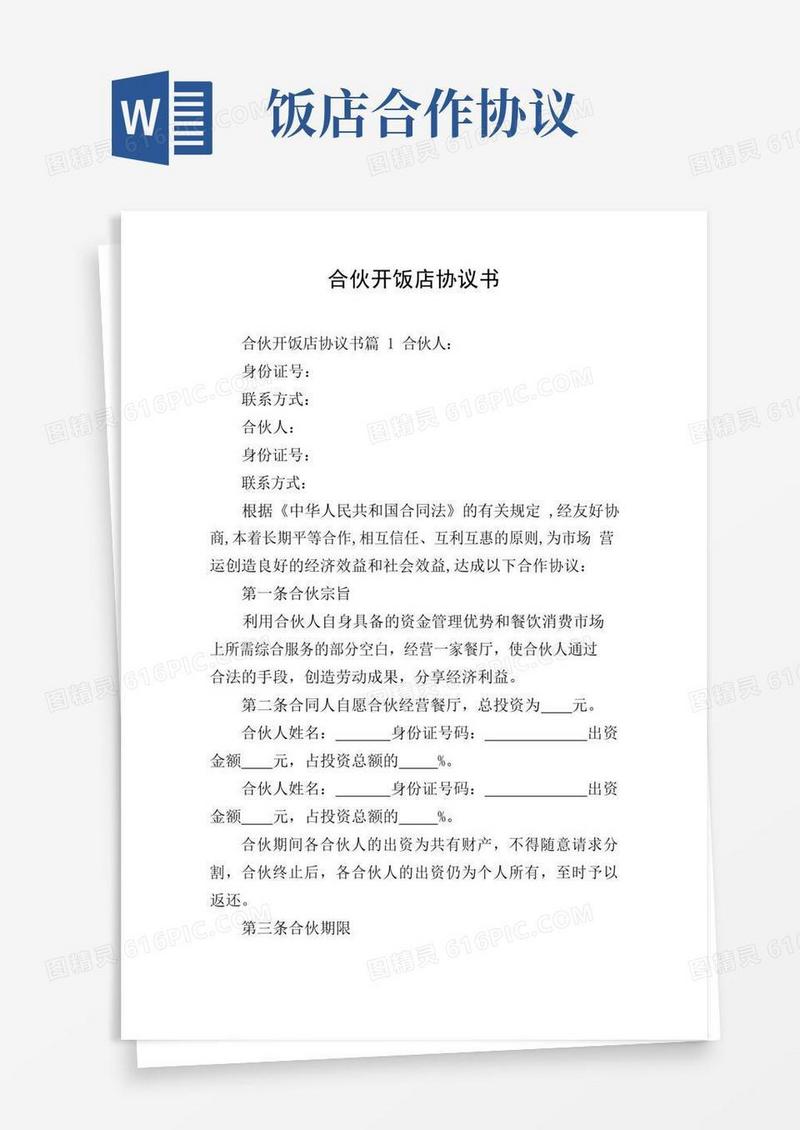 通用版合伙开饭店协议书