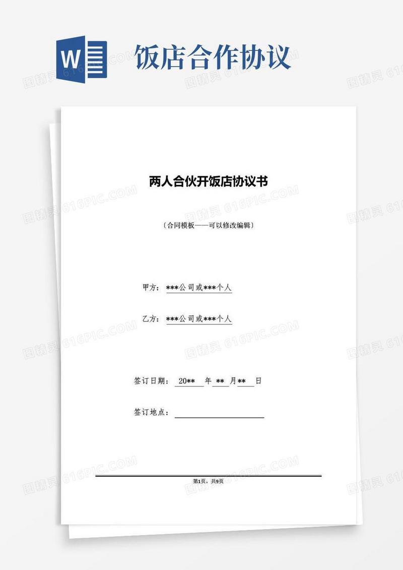 简易版两人合伙开饭店协议书