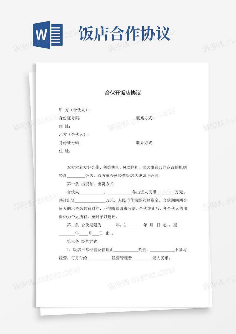 大气版合伙开饭店协议书范文模板