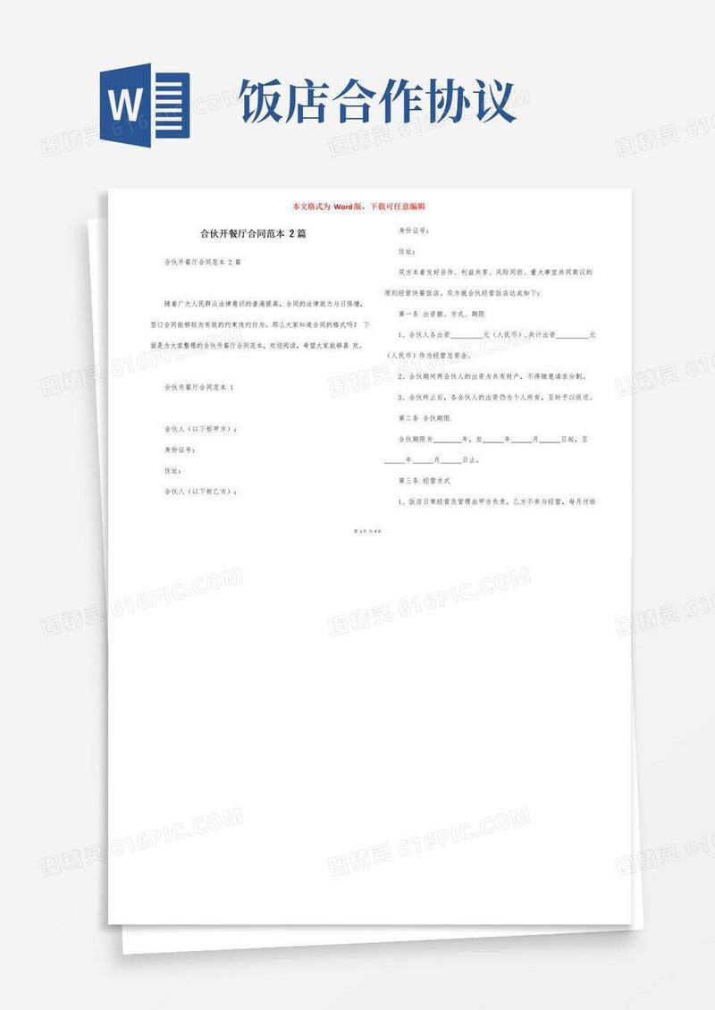 实用的合伙开餐厅合同范本2篇