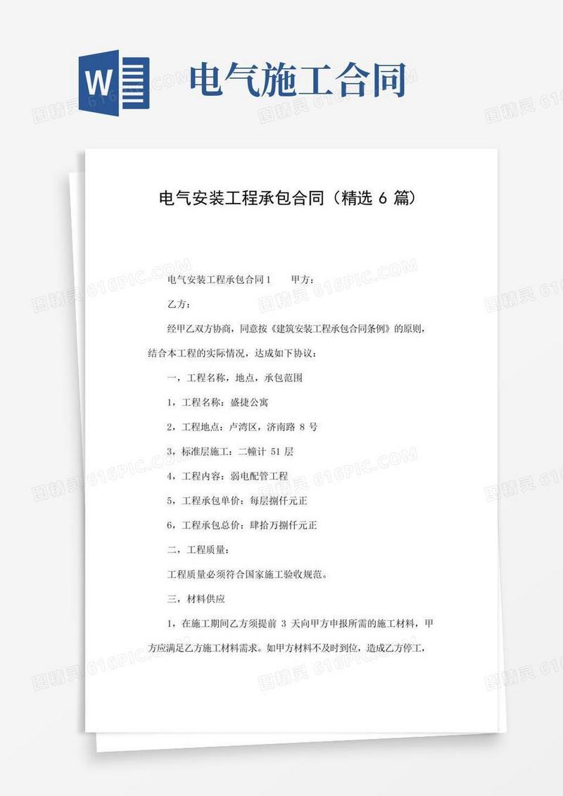 通用版电气安装工程承包合同(精选6篇)