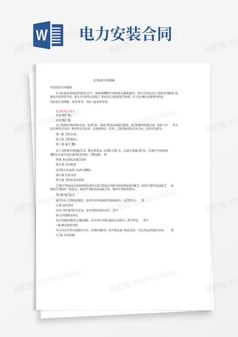 好用的电力安装合同模板