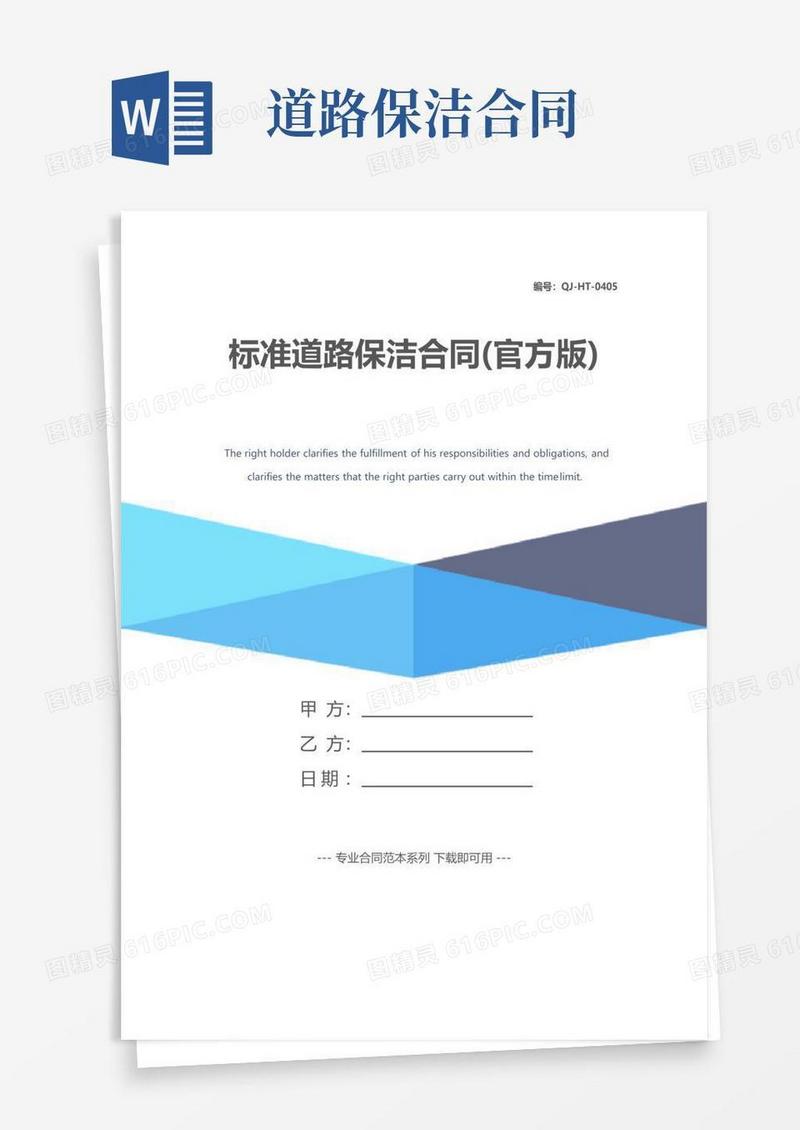 实用的标准道路保洁合同(官方版)
