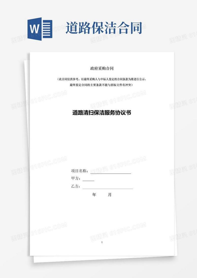 大气版道路清扫保洁服务协议书