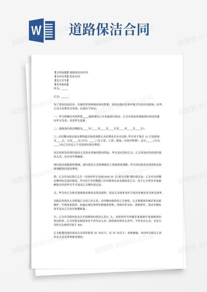 通用版道路保洁合同书