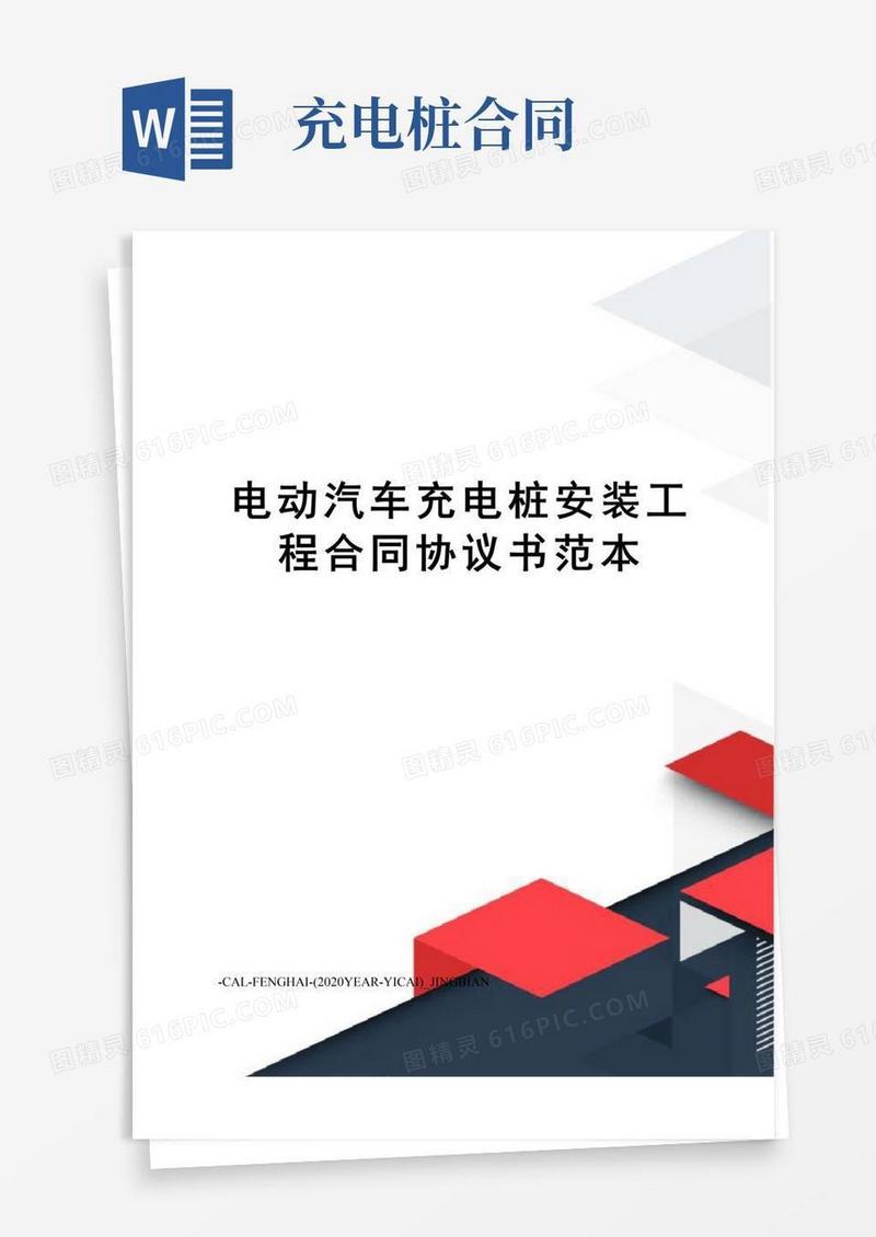 大气版电动汽车充电桩安装工程合同协议书范本