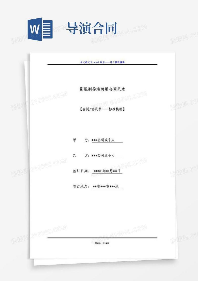 大气版影视剧导演聘用合同范本（标准版）