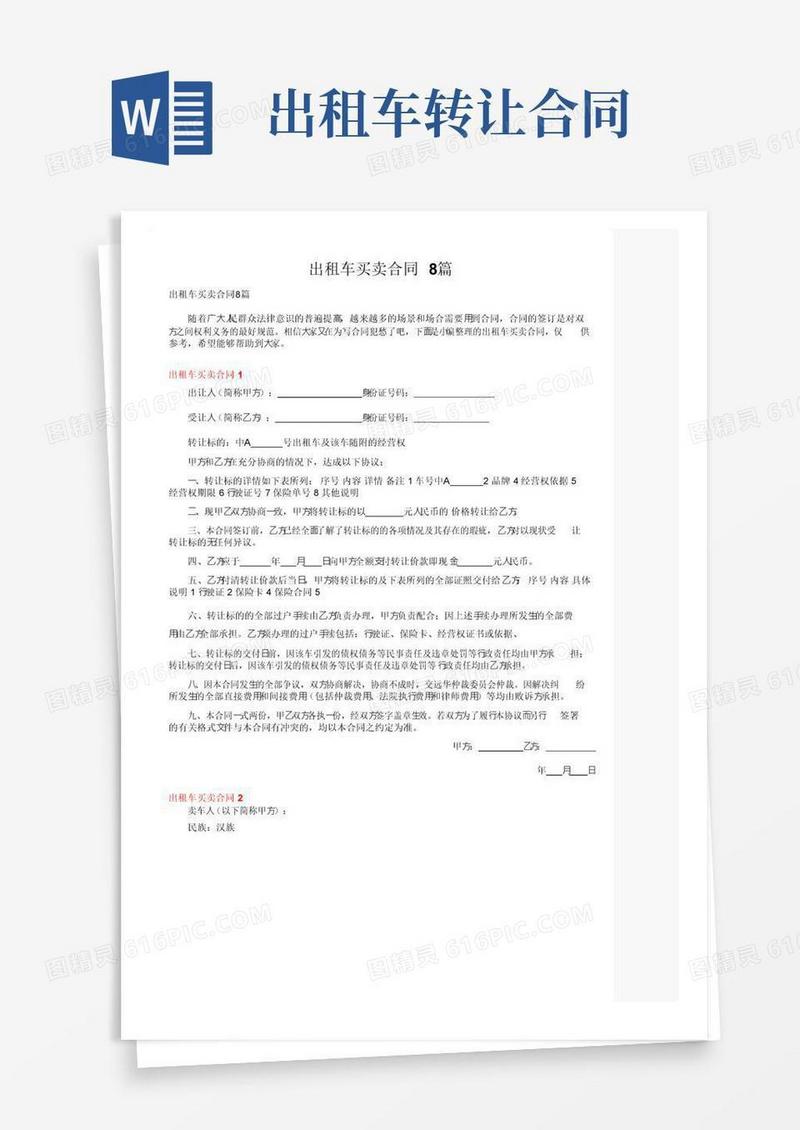 大气版出租车买卖合同8篇
