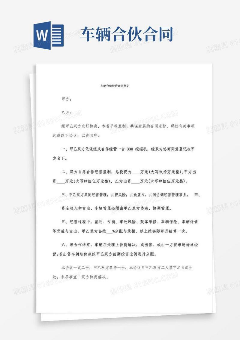 好用的车辆合伙经营合同范文(9篇)