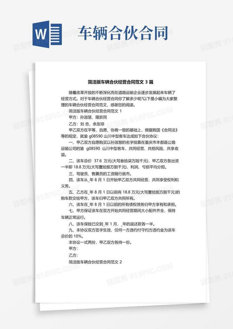 大气版简洁版车辆合伙经营合同范文3篇