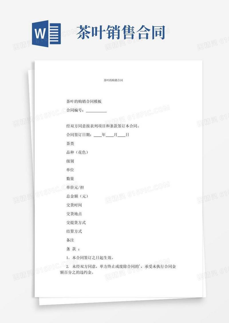 简易版茶叶的购销合同(通用版)