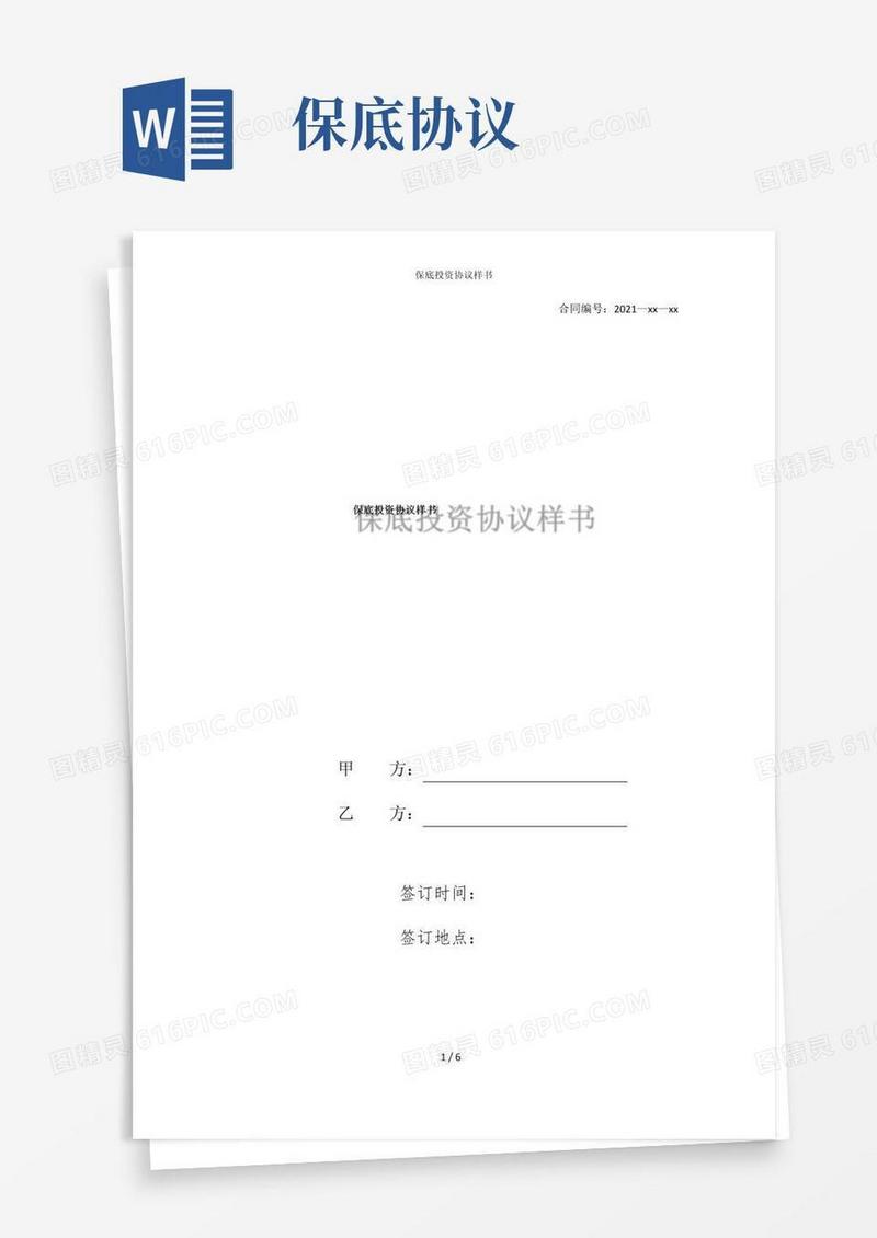 简易版保底投资协议样书
