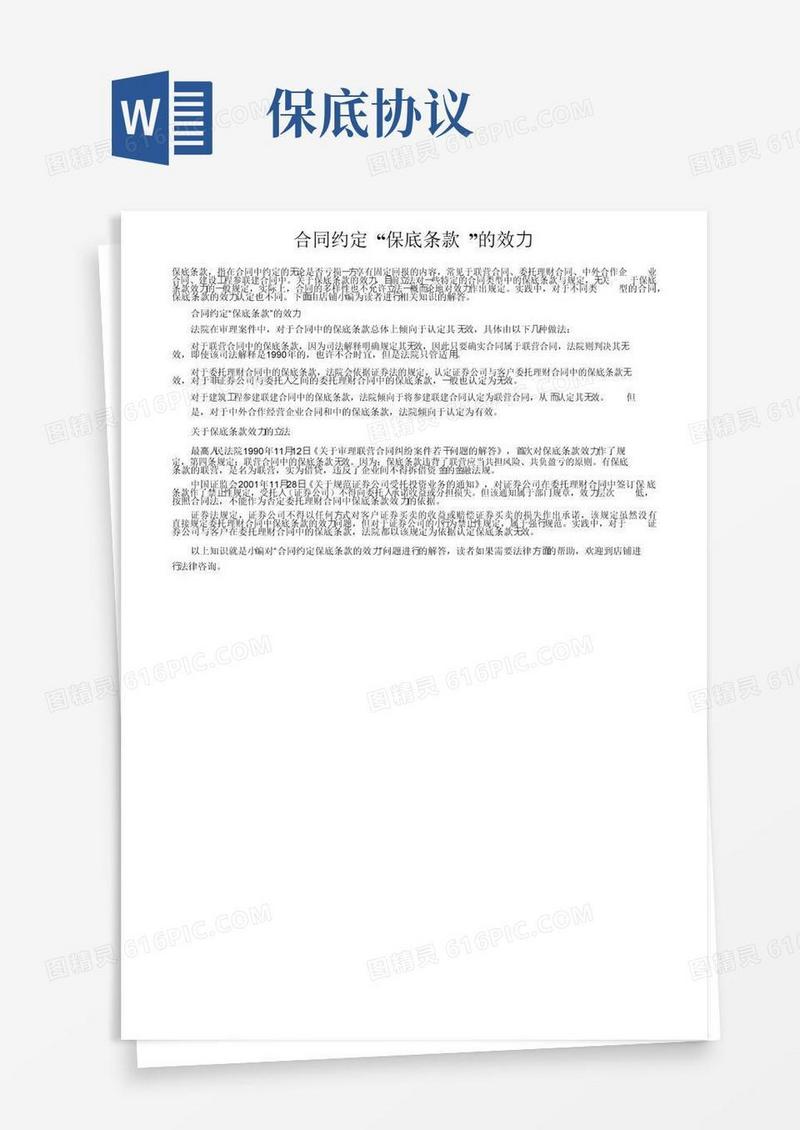 实用的合同约定“保底条款”的效力