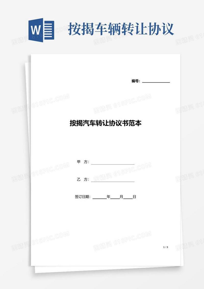 通用版按揭汽车转让协议书范本(标准版).docx