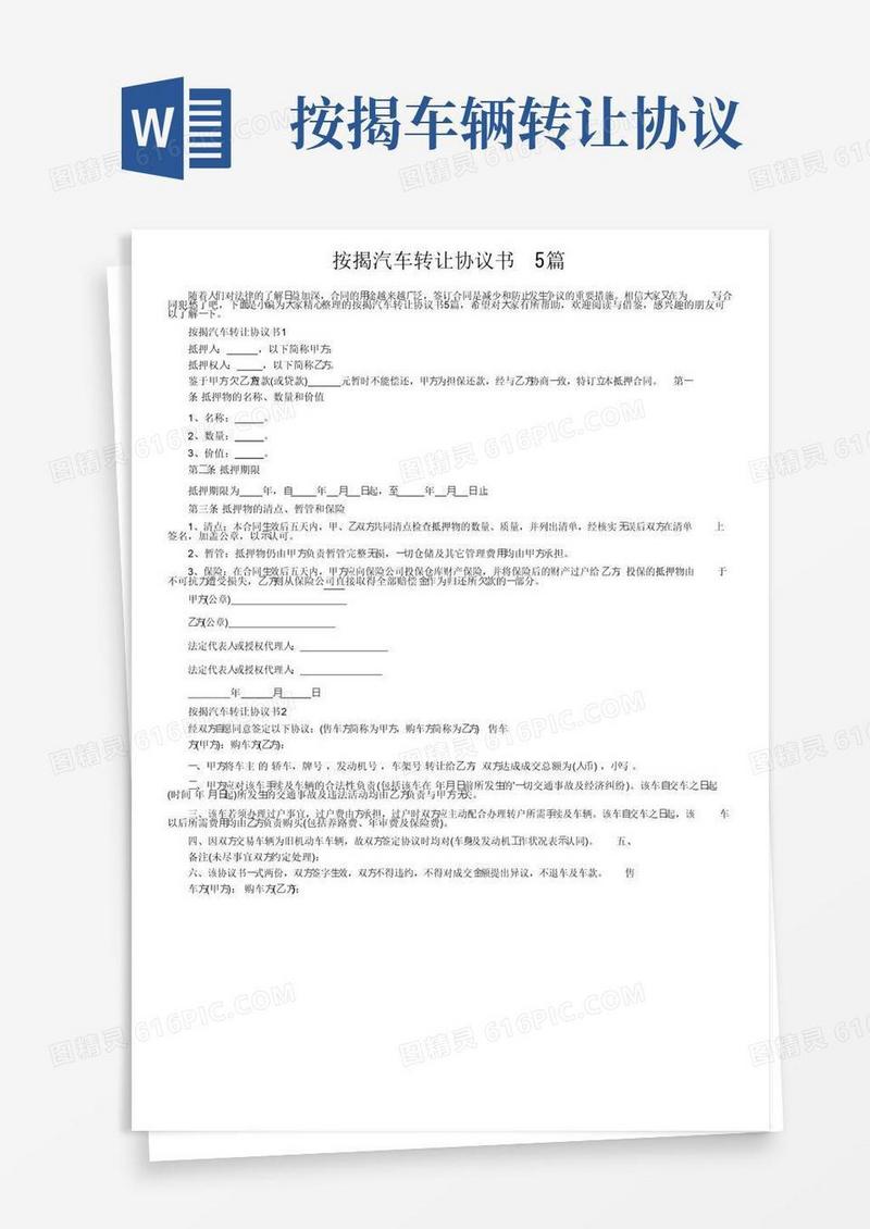 实用的按揭汽车转让协议书5篇