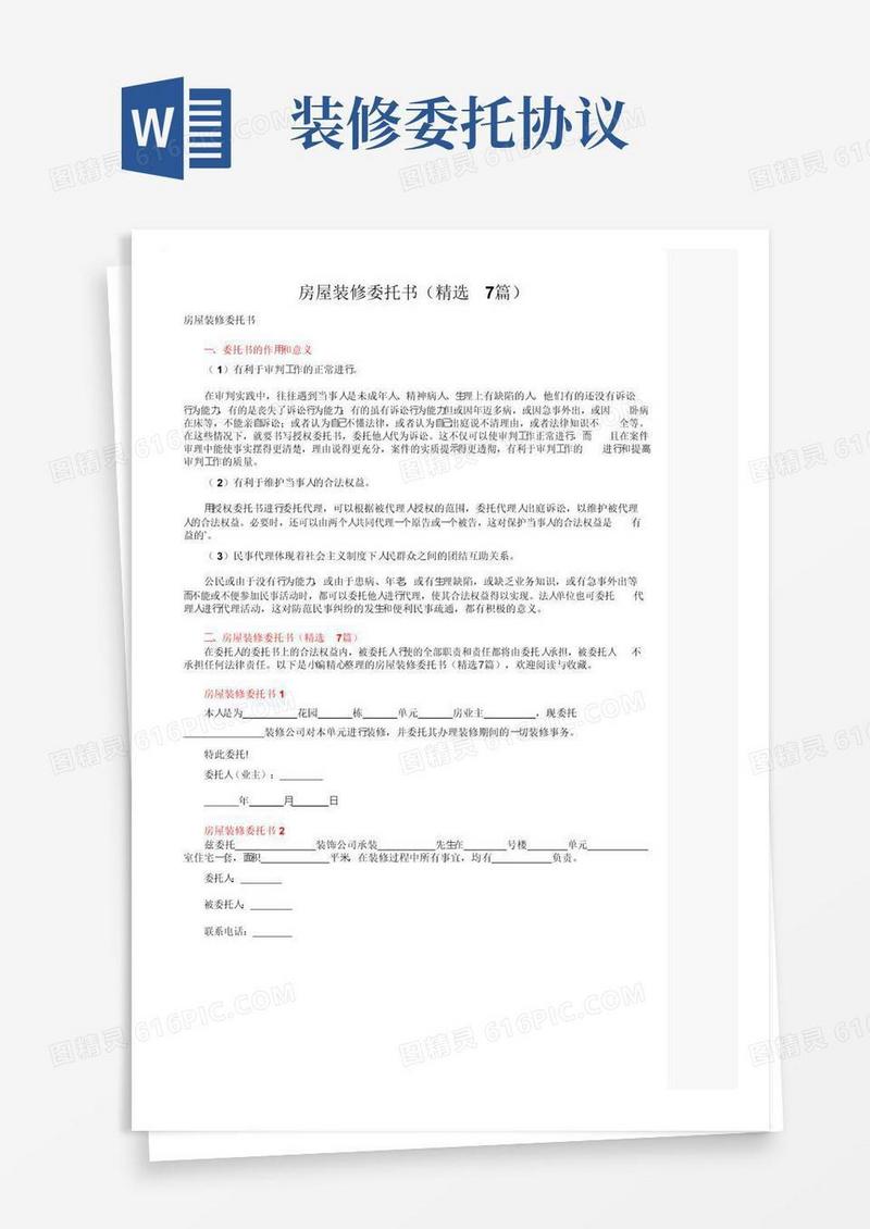 实用的房屋装修委托书（精选7篇）