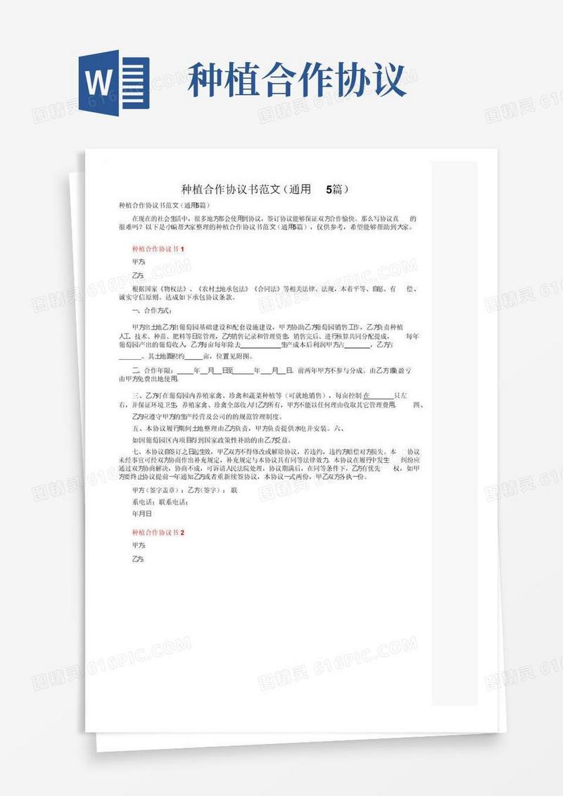 大气版种植合作协议书范文（通用5篇）