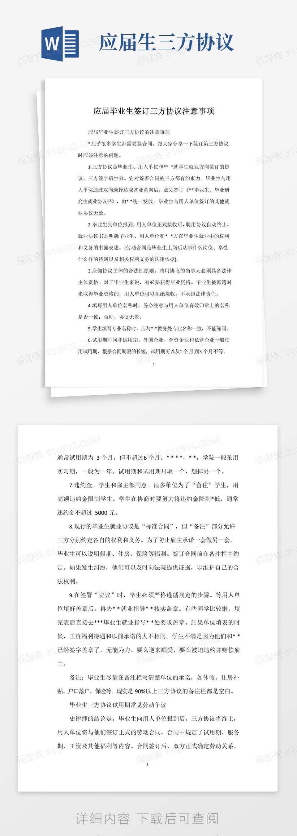 实用的应届毕业生签订三方协议注意事项