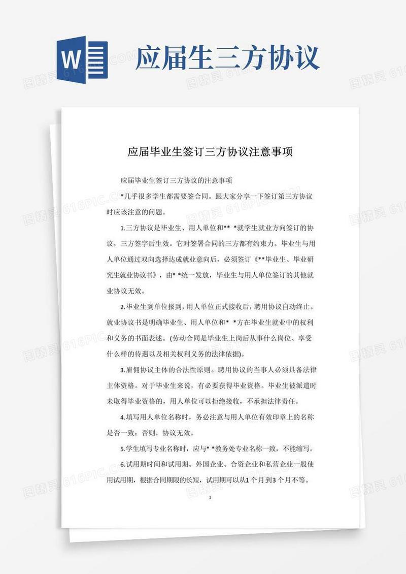 实用的应届毕业生签订三方协议注意事项