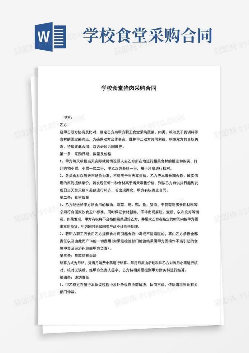 实用的学校食堂猪肉采购合同