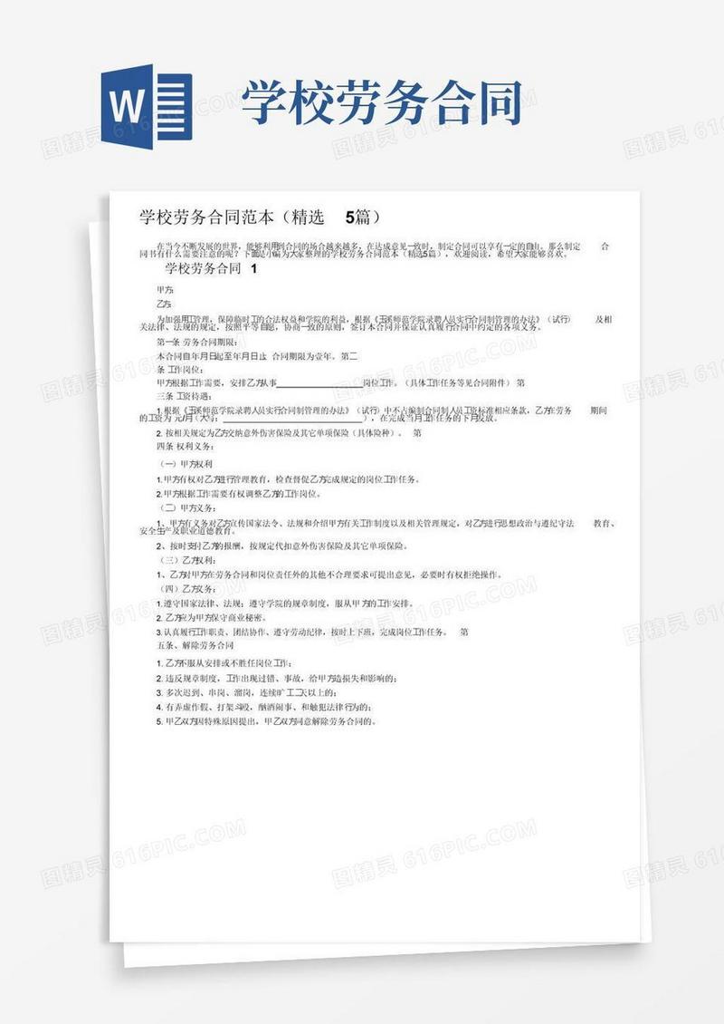 实用的学校劳务合同范本（精选5篇）