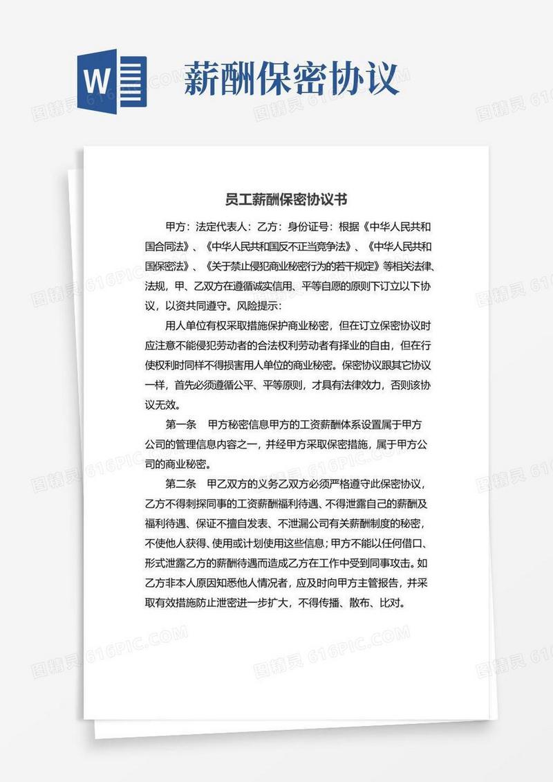 好用的员工薪酬保密协议书