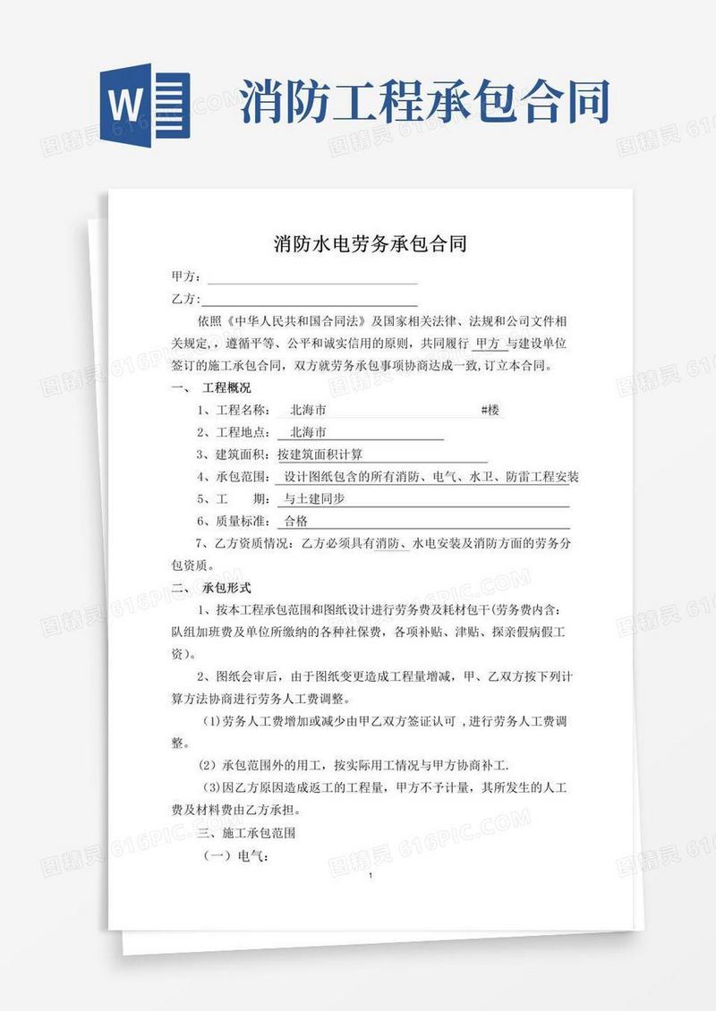 通用版消防、水电劳务承包合同