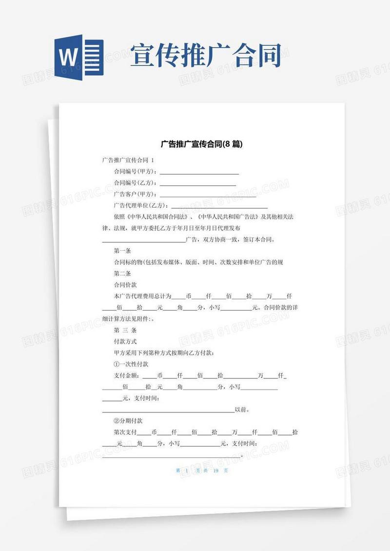 实用的广告推广宣传合同(8篇)