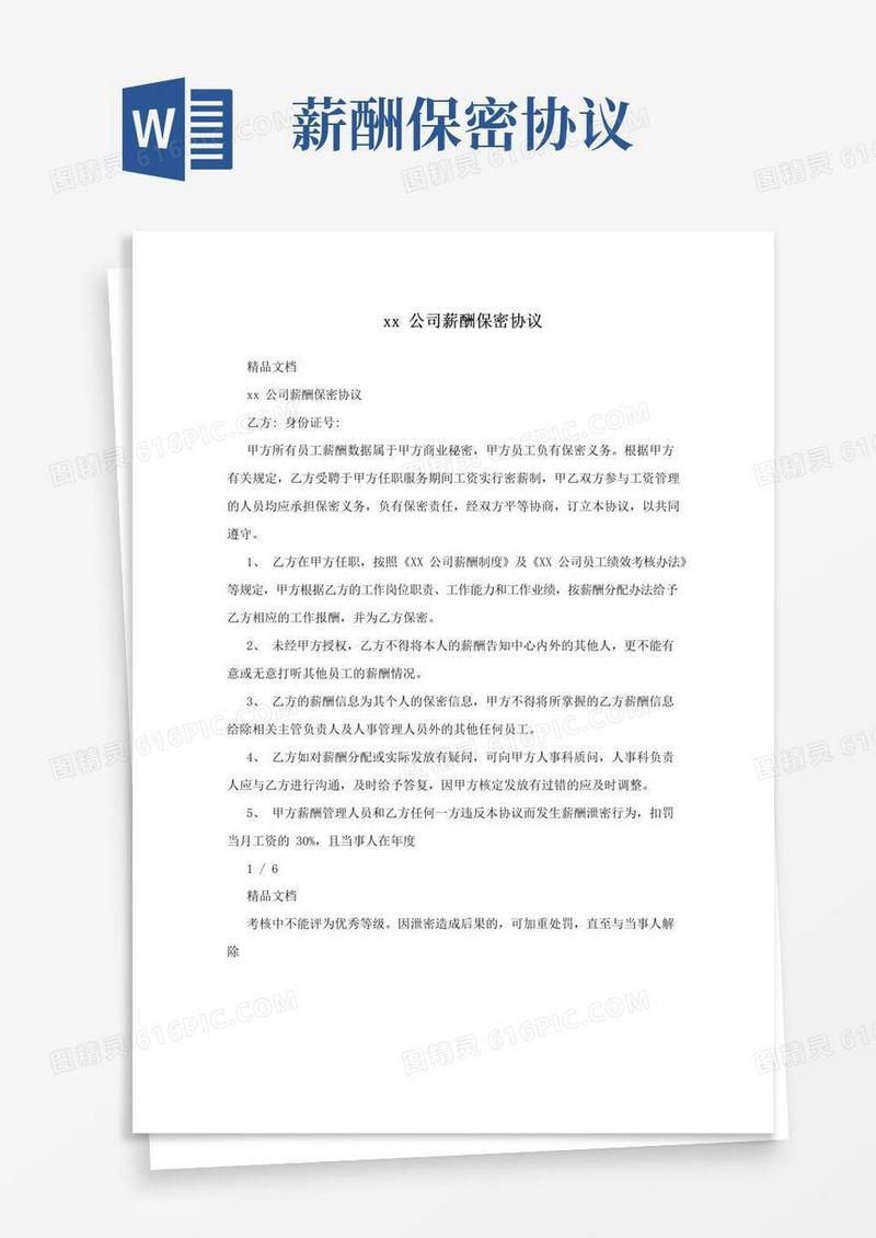 大气版xx公司薪酬保密协议