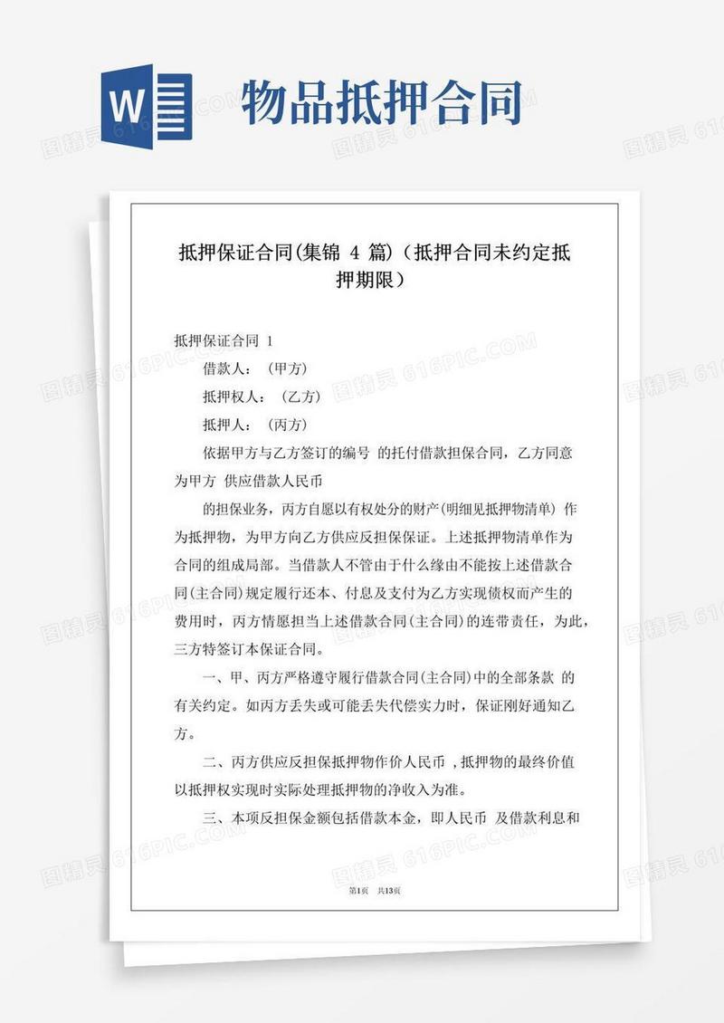 通用版抵押保证合同(集锦4篇)(抵押合同未约定抵押期限)