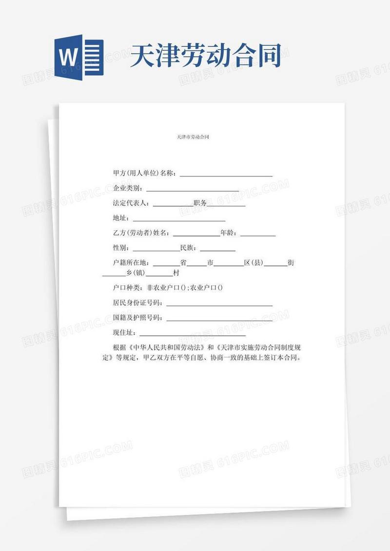 简易版天津市劳动合同(完整版)