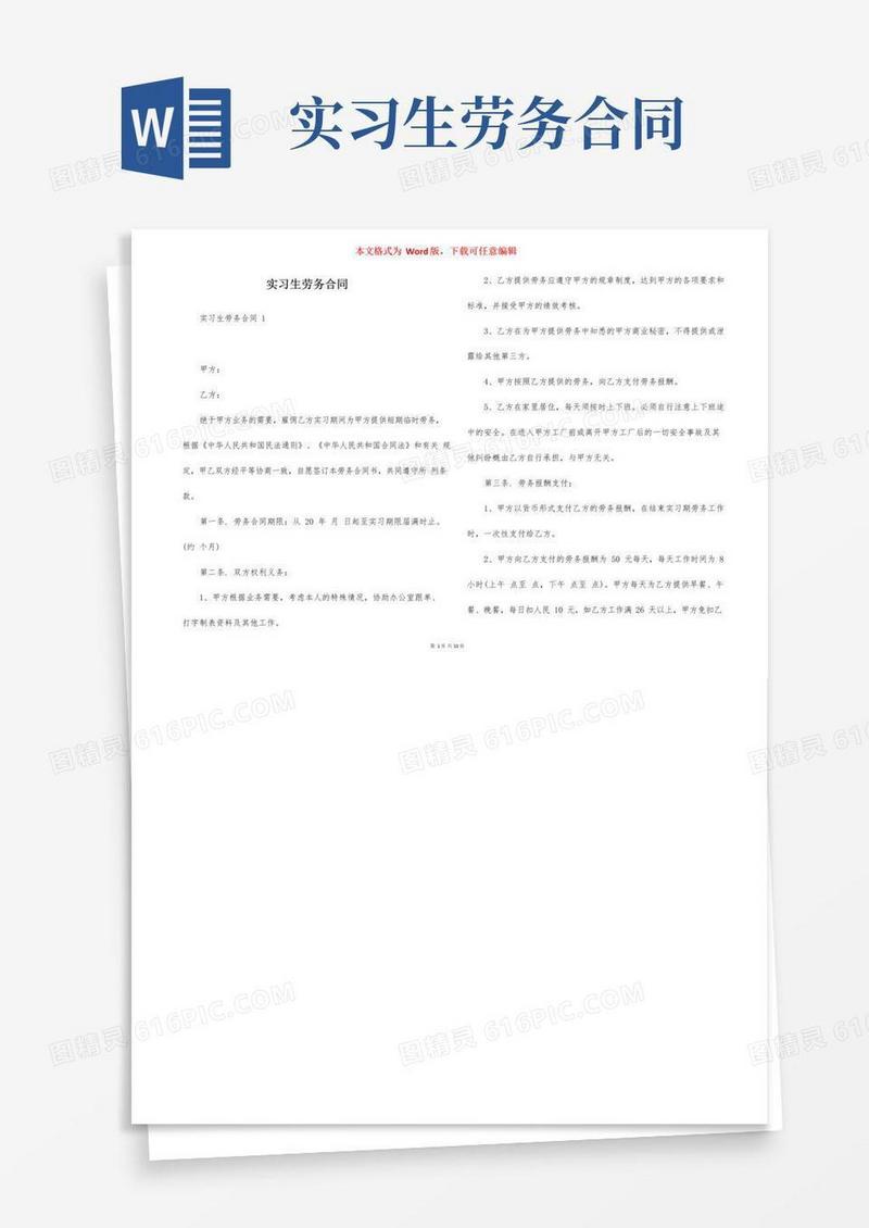 简易版实习生劳务合同