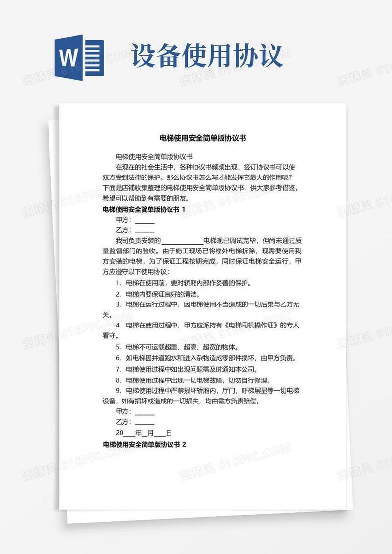通用版电梯使用安全简单版协议书