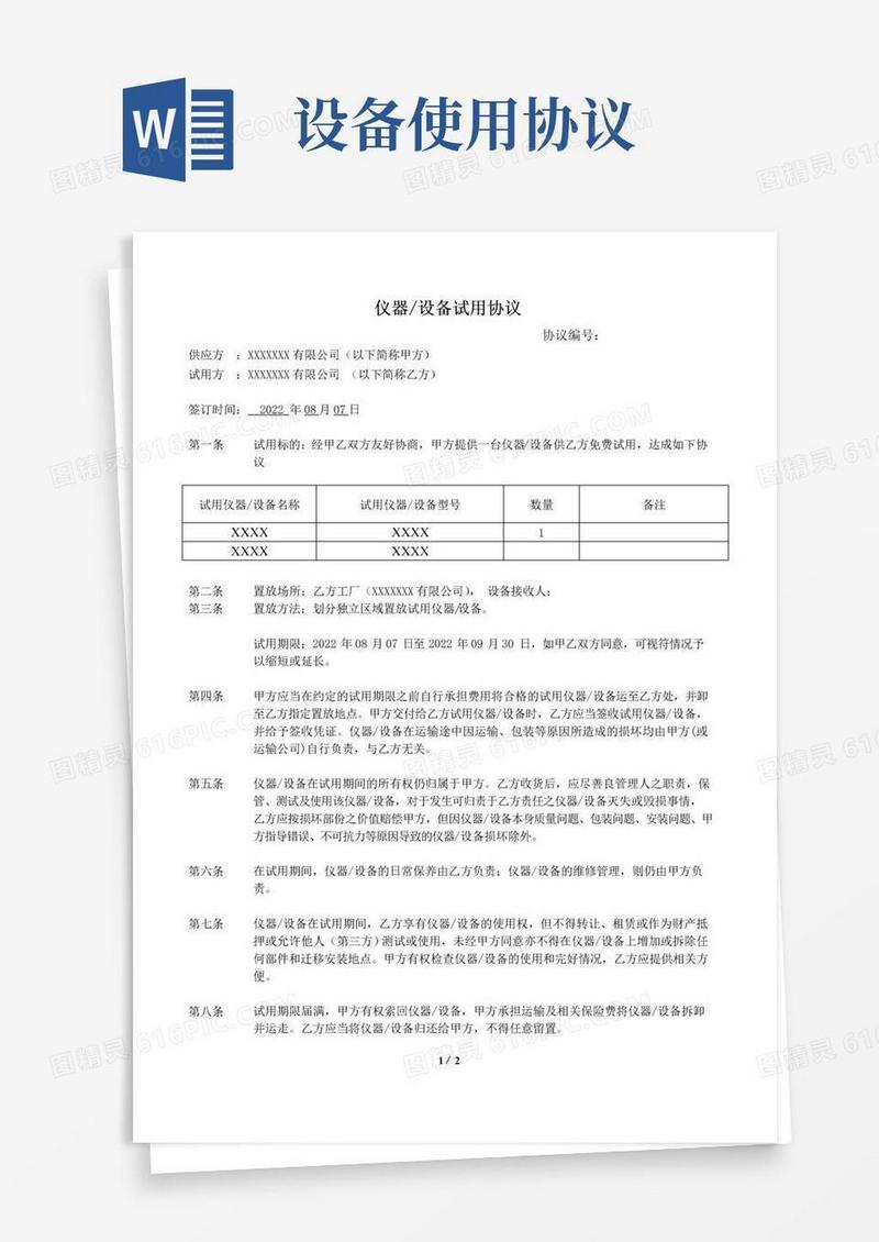 大气版仪器设备试用协议模板