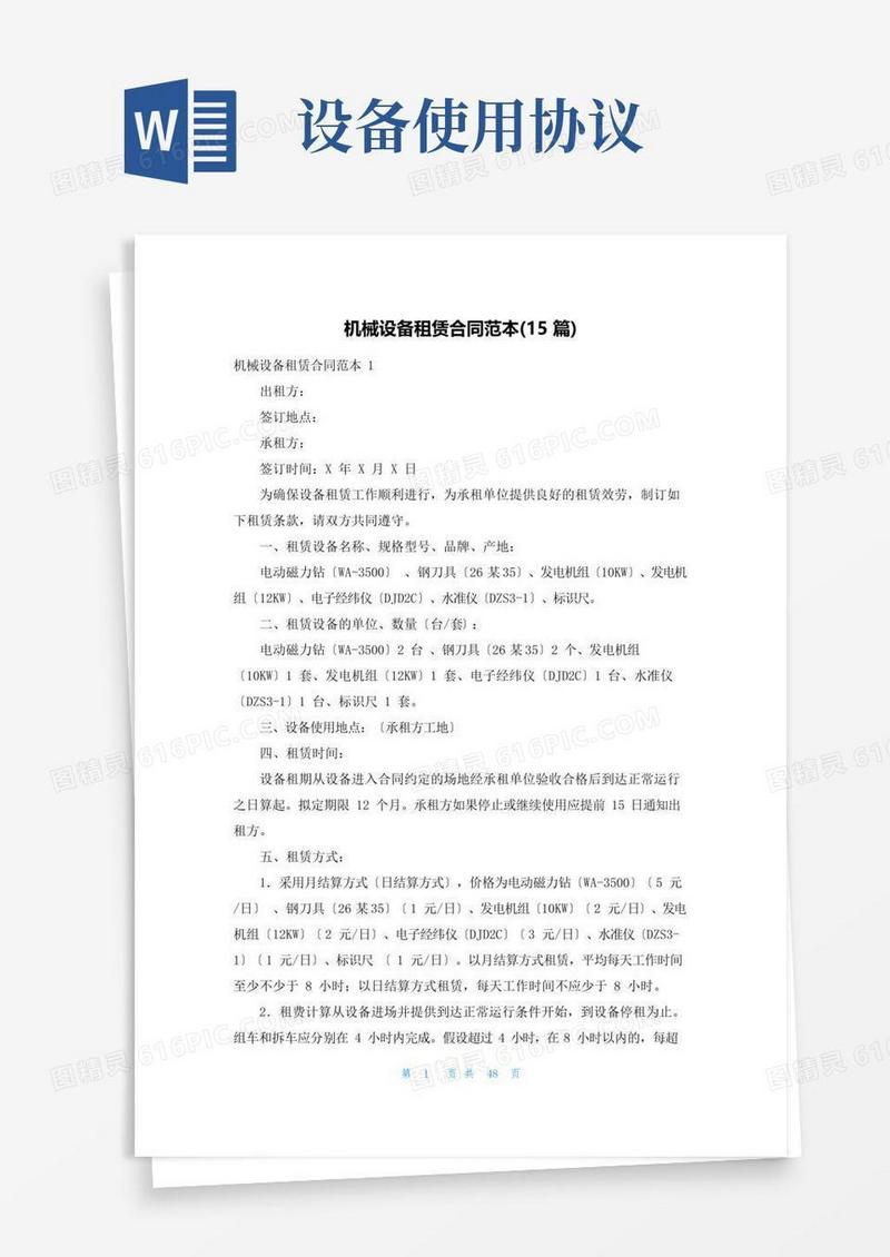 实用的机械设备租赁合同范本(15篇)