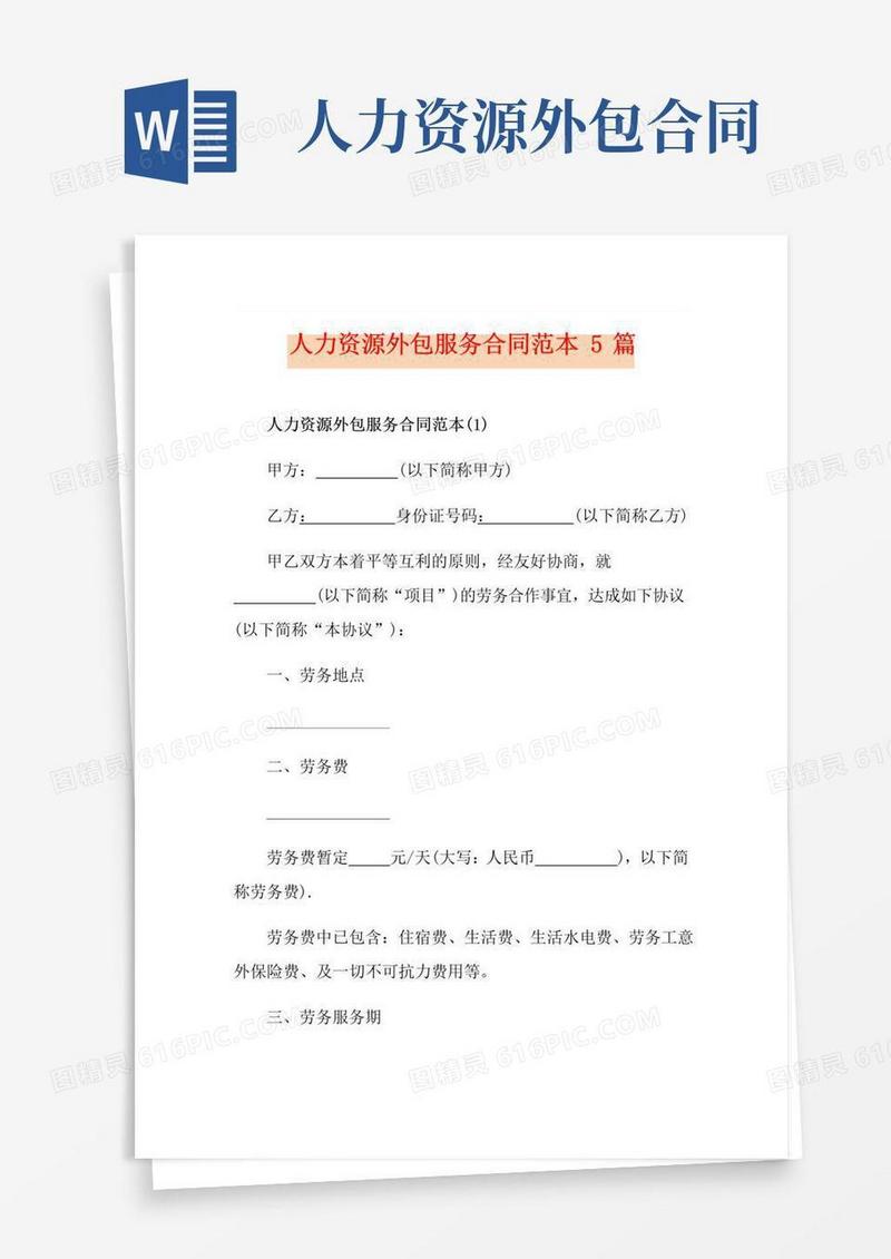 好用的人力资源外包服务合同范本5篇