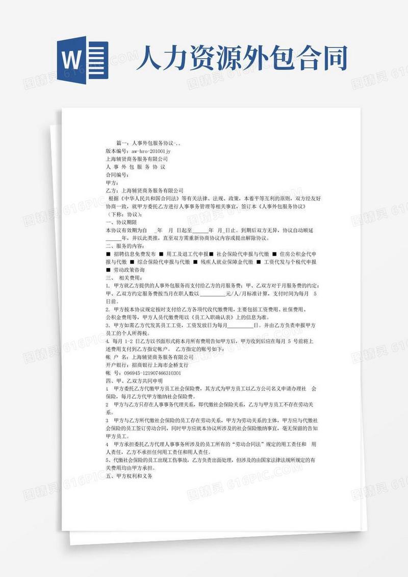 通用版人事外包服务合同