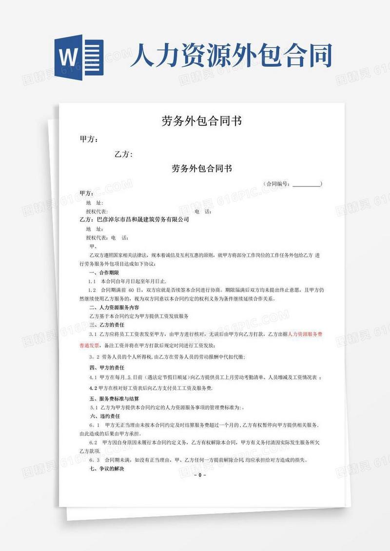 大气版人力资源服务外包协议(工资)