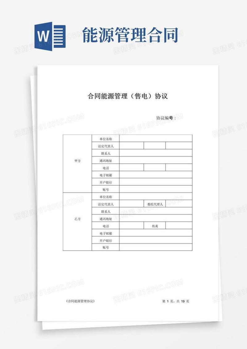 通用版合同能源管理协议(范本)