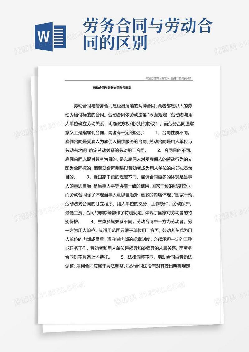 大气版劳动合同与劳务合同有何区别