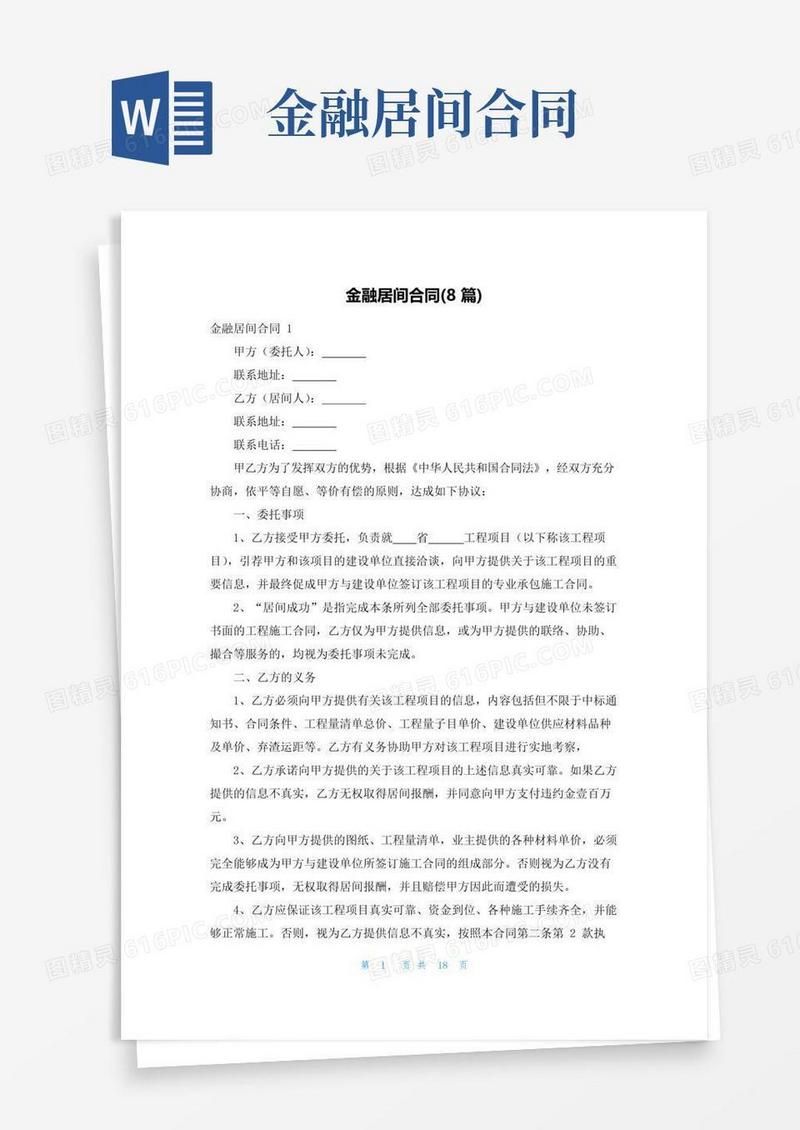 大气版金融居间合同(8篇)